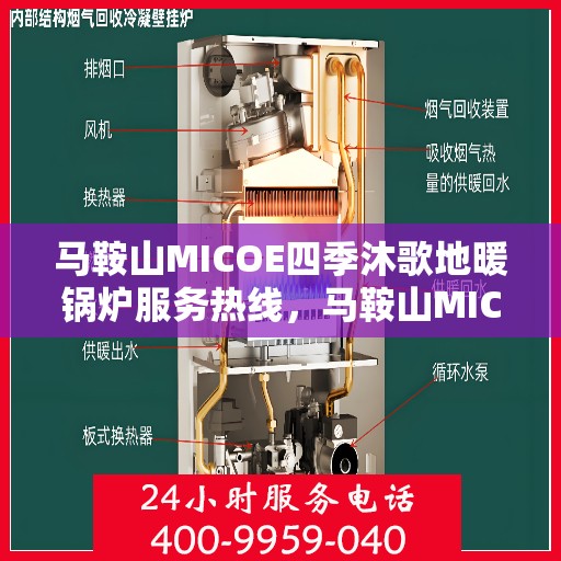 马鞍山MICOE四季沐歌地暖锅炉服务热线，马鞍山MICOE四季沐歌地暖锅炉专业服务热线，为您提供全方位支持与解决方案