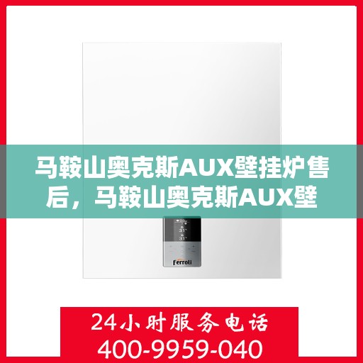 马鞍山奥克斯AUX壁挂炉售后，马鞍山奥克斯AUX壁挂炉售后服务解析