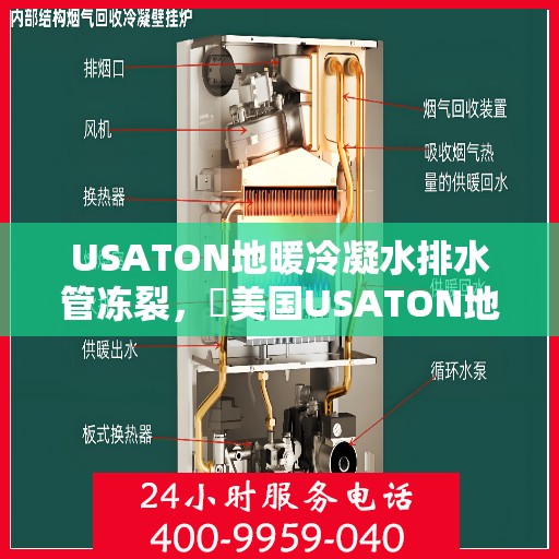 USATON地暖冷凝水排水管冻裂，​美国USATON地暖冷凝水排水管冻裂问题解析与应对之道