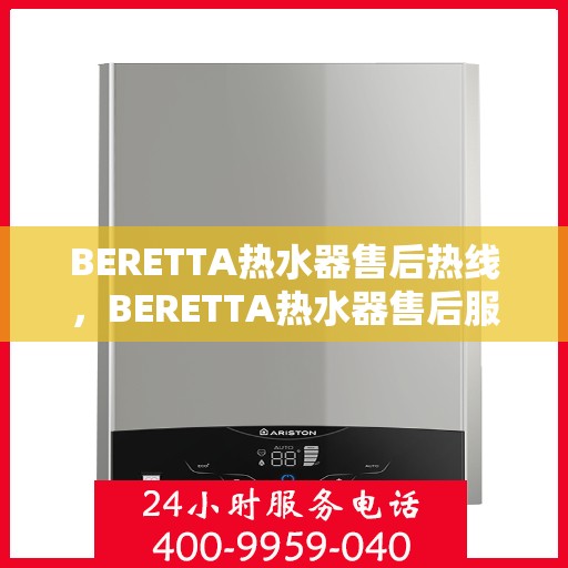 BERETTA热水器售后热线，BERETTA热水器售后服务热线，专业解决您的热水器问题
