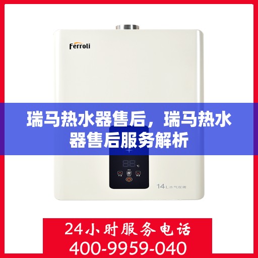 瑞马热水器售后，瑞马热水器售后服务解析