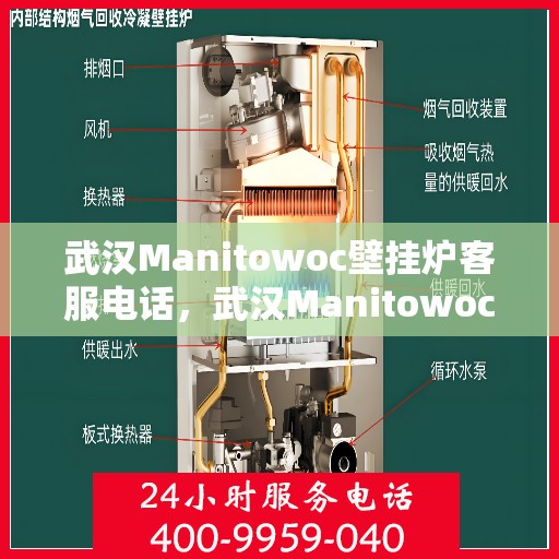 武汉Manitowoc壁挂炉客服电话，武汉Manitowoc壁挂炉客服热线及售后服务电话