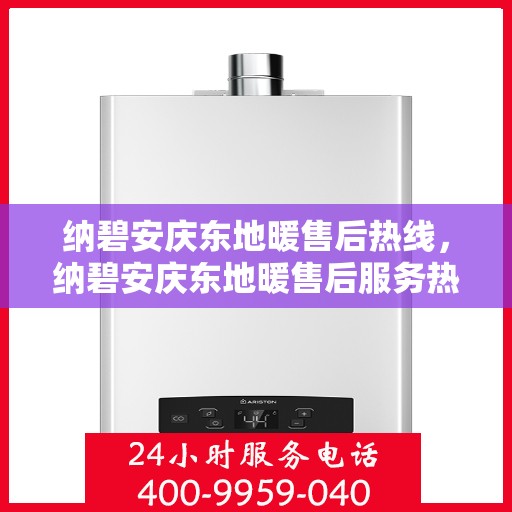 纳碧安庆东地暖售后热线，纳碧安庆东地暖售后服务热线，专业解决您的温暖问题