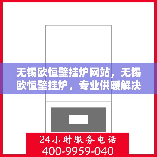 无锡欧恒壁挂炉网站，无锡欧恒壁挂炉，专业供暖解决方案的官方网站