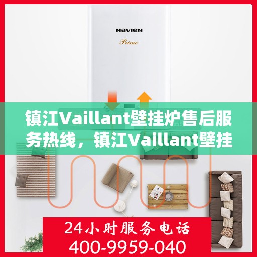 镇江Vaillant壁挂炉售后服务热线，镇江Vaillant壁挂炉售后热线，专业服务，温暖您的家