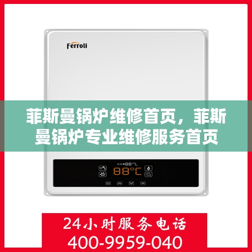 菲斯曼锅炉维修首页,菲斯曼锅炉专业维修服务首页 菲斯曼锅炉维修首页,菲斯曼锅炉专业维修服务首页