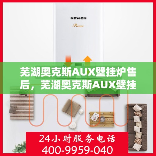芜湖奥克斯AUX壁挂炉售后，芜湖奥克斯AUX壁挂炉售后服务解析