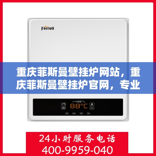 重庆菲斯曼壁挂炉网站，重庆菲斯曼壁挂炉官网，专业品质，智能温暖您的生活