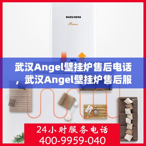 武汉Angel壁挂炉售后电话，武汉Angel壁挂炉售后服务热线及电话全知道