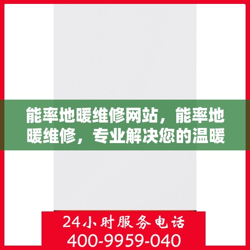 能率地暖维修网站,能率地暖维修,专业解决您的温暖难题 能率地暖维修网站,能率地暖维修,专业解决您的温暖难题