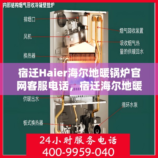宿迁Haier海尔地暖锅炉官网客服电话，宿迁海尔地暖锅炉官网客服热线及售后服务电话