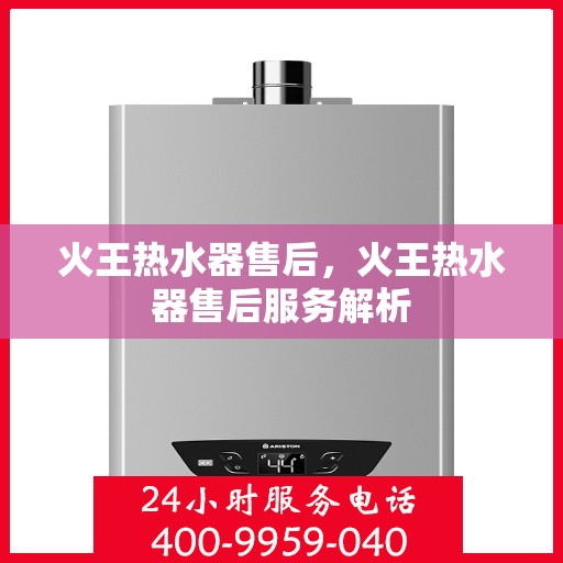 火王热水器售后，火王热水器售后服务解析