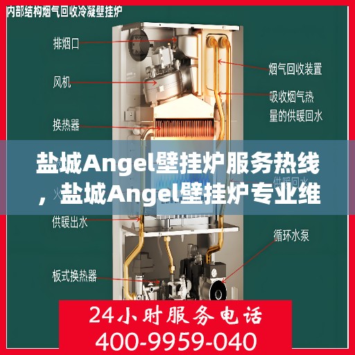 盐城Angel壁挂炉服务热线，盐城Angel壁挂炉专业维修服务热线