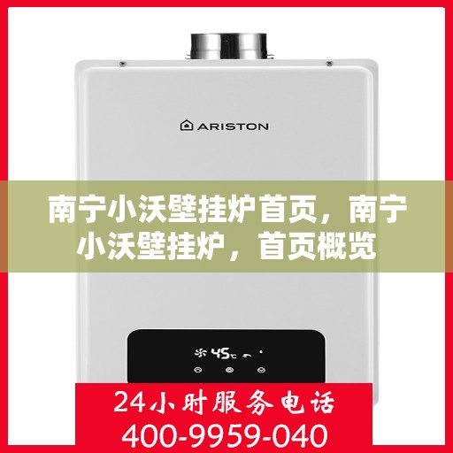 南宁小沃壁挂炉首页，南宁小沃壁挂炉，首页概览