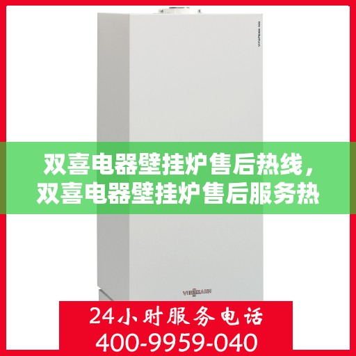 双喜电器壁挂炉售后热线，双喜电器壁挂炉售后服务热线，专业维修，温暖您的家。