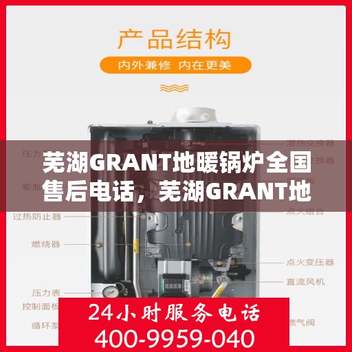 芜湖GRANT地暖锅炉全国售后电话，芜湖GRANT地暖锅炉售后服务热线及电话全攻略