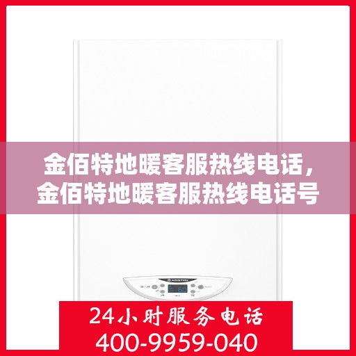 金佰特地暖客服热线电话，金佰特地暖客服热线电话号码大全