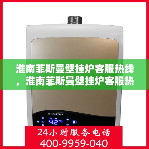 淮南菲斯曼壁挂炉客服热线，淮南菲斯曼壁挂炉客服热线，专业解答，贴心服务