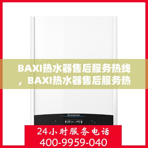 BAXI热水器售后服务热线，BAXI热水器售后服务热线，专业解决您的热水难题