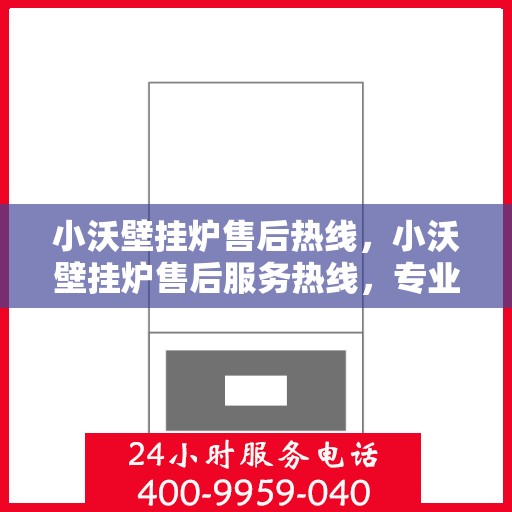 小沃壁挂炉售后热线,小沃壁挂炉售后服务热线,专业解决您的壁挂炉问题 小沃壁挂炉售后热线,小沃壁挂炉售后服务热线,专业解决您的壁挂炉问题