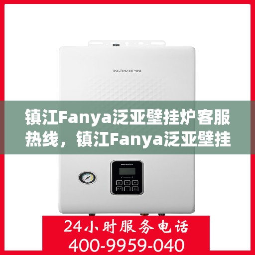 镇江Fanya泛亚壁挂炉客服热线，镇江Fanya泛亚壁挂炉客服热线，专业团队为您提供全方位服务支持