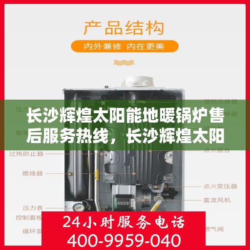 长沙辉煌太阳能地暖锅炉售后服务热线，长沙辉煌太阳能地暖锅炉售后服务热线——专业团队，贴心服务