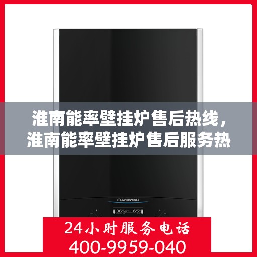 淮南能率壁挂炉售后热线，淮南能率壁挂炉售后服务热线，专业团队，贴心保障