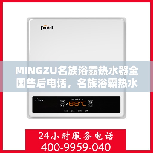 MINGZU名族浴霸热水器全国售后电话,名族浴霸热水器全国售后热线电话公布 MINGZU名族浴霸热水器全国售后电话,名族浴霸热水器全国售后热线电话公布