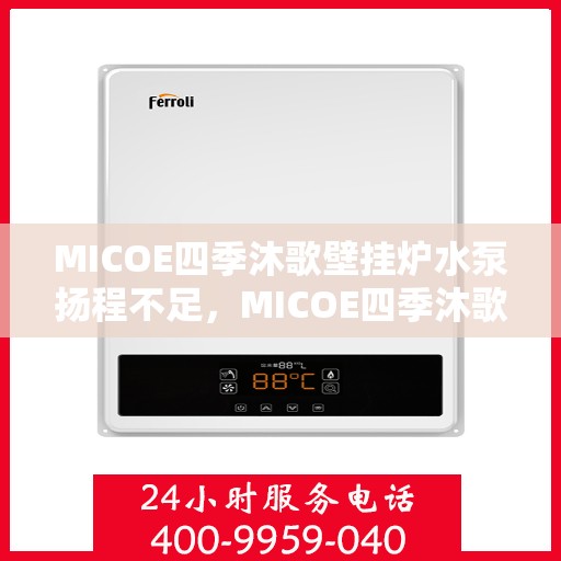 MICOE四季沐歌壁挂炉水泵扬程不足，MICOE四季沐歌壁挂炉水泵扬程不足问题解析与解决方案