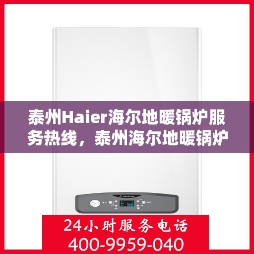 泰州Haier海尔地暖锅炉服务热线，泰州海尔地暖锅炉服务热线，专业团队，温暖您的冬季！