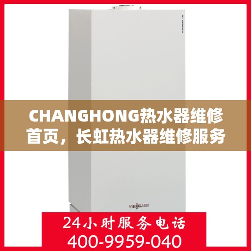 CHANGHONG热水器维修首页，长虹热水器维修服务首页简介