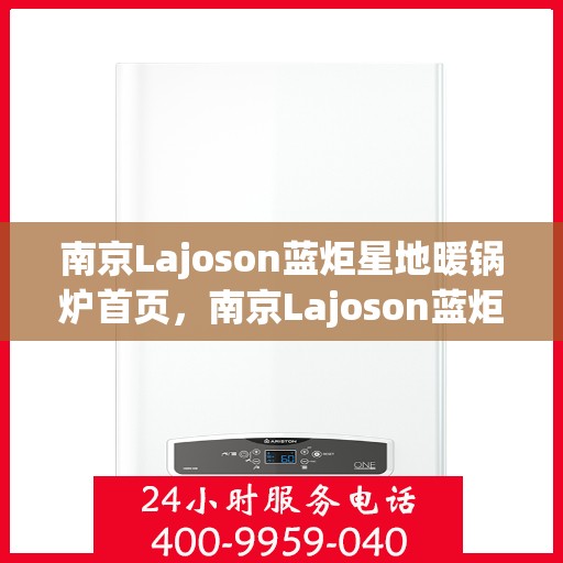 南京Lajoson蓝炬星地暖锅炉首页，南京Lajoson蓝炬星地暖锅炉，温暖首选，品质之选的首页展示