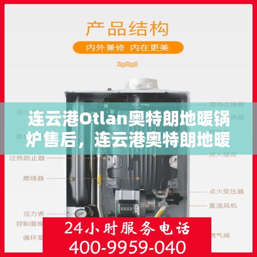 连云港Otlan奥特朗地暖锅炉售后，连云港奥特朗地暖锅炉售后服务详解