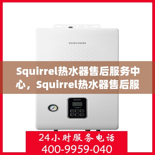 Squirrel热水器售后服务中心，Squirrel热水器售后服务中心，专业维修与贴心服务