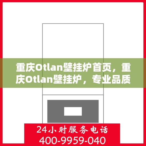 重庆Otlan壁挂炉首页，重庆Otlan壁挂炉，专业品质，温暖您的家