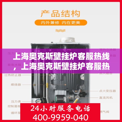 上海奥克斯壁挂炉客服热线，上海奥克斯壁挂炉客服热线，专业解答，温暖您的生活