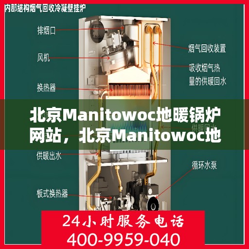 北京Manitowoc地暖锅炉网站，北京Manitowoc地暖锅炉官网