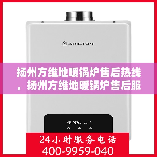 扬州方维地暖锅炉售后热线，扬州方维地暖锅炉售后服务热线，专业解决您的供暖问题