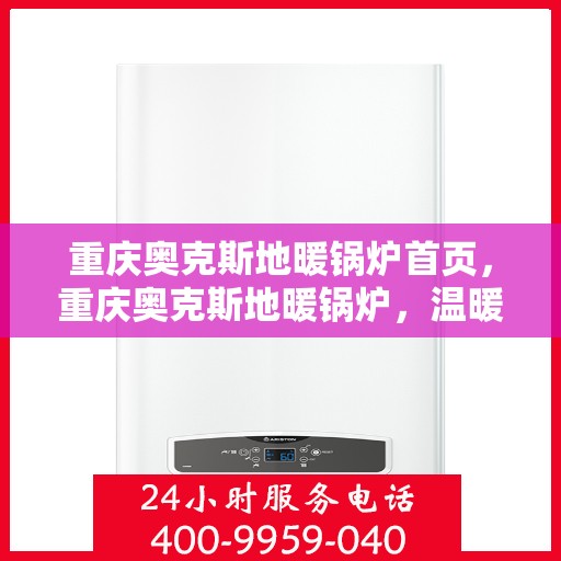 重庆奥克斯地暖锅炉首页，重庆奥克斯地暖锅炉，温暖首选，品质之选的首页展示