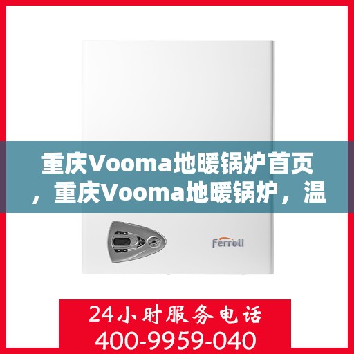 重庆Vooma地暖锅炉首页，重庆Vooma地暖锅炉，温暖首选，品质之选的首页展示