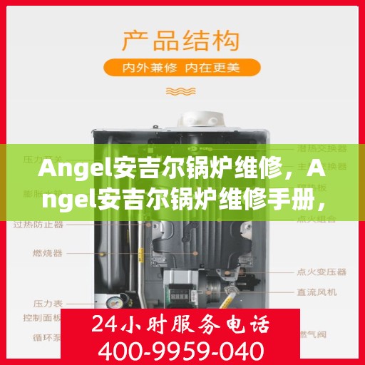 Angel安吉尔锅炉维修,Angel安吉尔锅炉维修手册,专业指南与技巧 Angel安吉尔锅炉维修,Angel安吉尔锅炉维修手册,专业指南与技巧