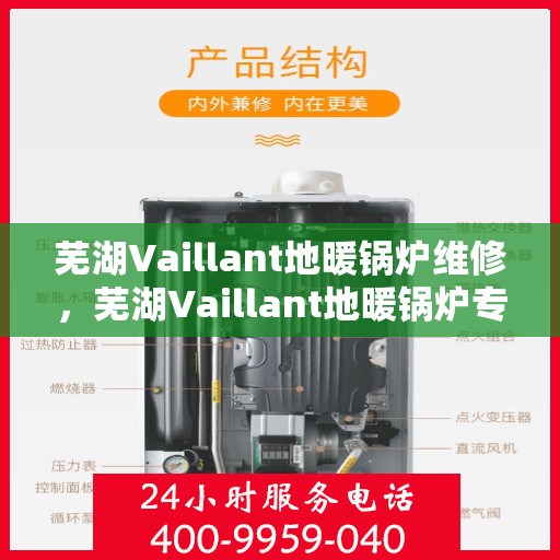 芜湖Vaillant地暖锅炉维修，芜湖Vaillant地暖锅炉专业维修服务