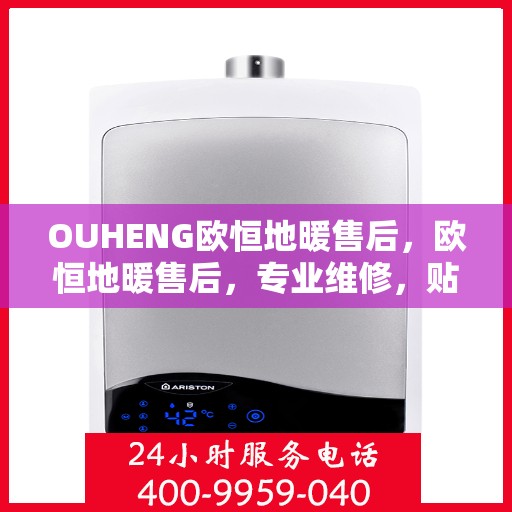 OUHENG欧恒地暖售后，欧恒地暖售后，专业维修，贴心服务