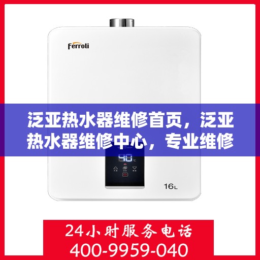 泛亚热水器维修首页，泛亚热水器维修中心，专业维修服务首页