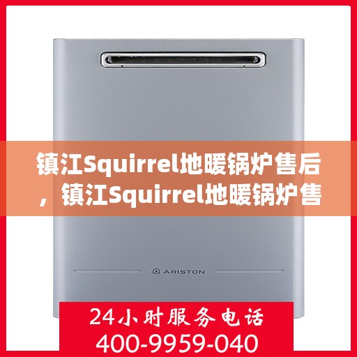 镇江Squirrel地暖锅炉售后，镇江Squirrel地暖锅炉售后服务解析