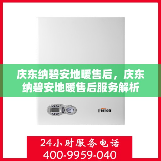 庆东纳碧安地暖售后，庆东纳碧安地暖售后服务解析