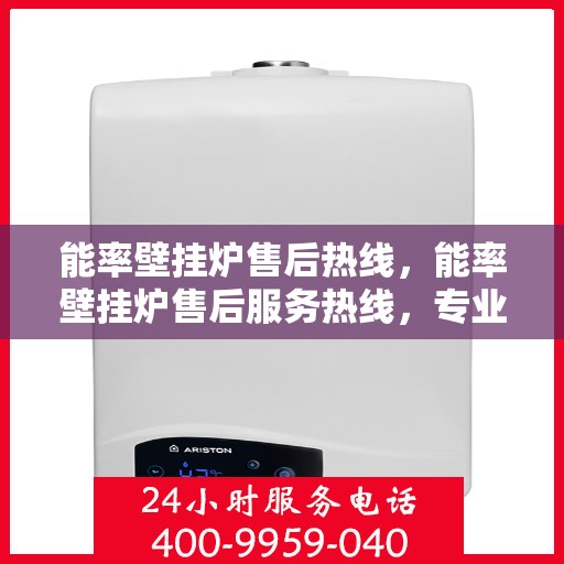能率壁挂炉售后热线，能率壁挂炉售后服务热线，专业解决您的壁挂炉问题