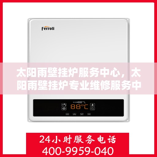 太阳雨壁挂炉服务中心，太阳雨壁挂炉专业维修服务中心