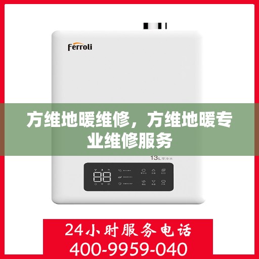 方维地暖维修，方维地暖专业维修服务