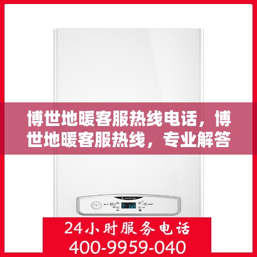 博世地暖客服热线电话,博世地暖客服热线,专业解答,温暖您的每一个冬季 博世地暖客服热线电话,博世地暖客服热线,专业解答,温暖您的每一个冬季